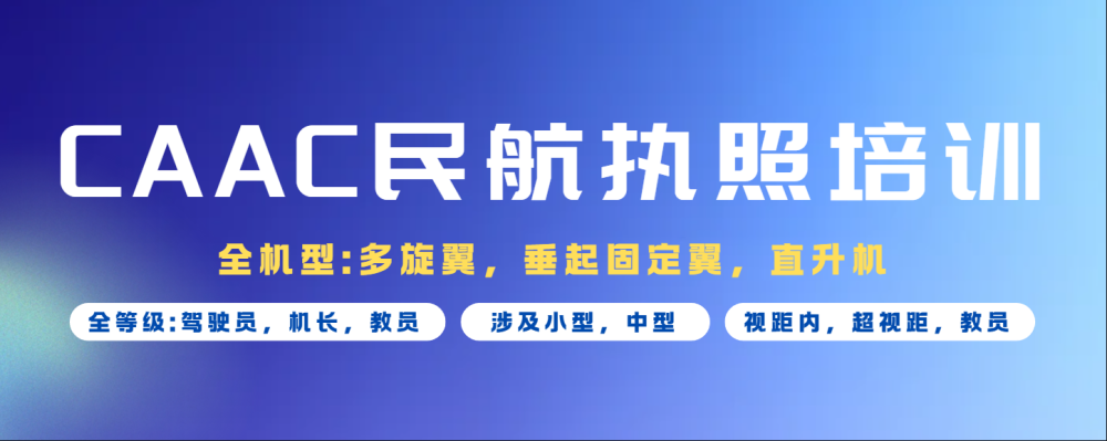 民航局CAAC无人机驾驶员执照培训