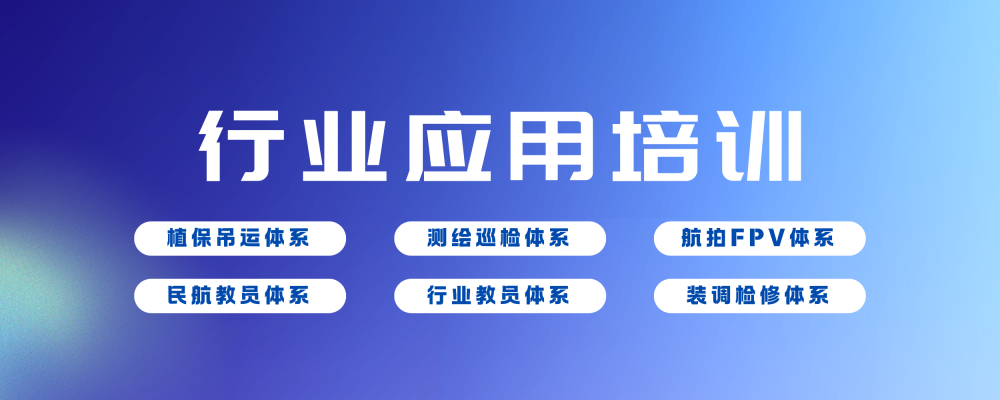 无人机·行业应用培训